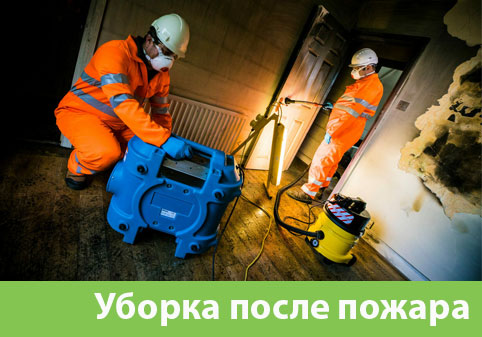 Уборка после пожара в городе Бугульма
